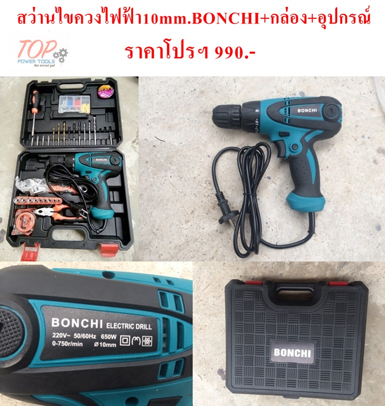 สว่านไขควงไฟฟ้า10mm.BONCHI+กล่อง+อุปกรณ์(ฟรีค่าจัดส่ง)