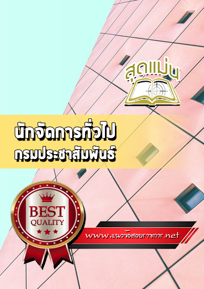 แนวข้อสอบนักจัดการทั่วไป กรมประชาสัมพันธ์
