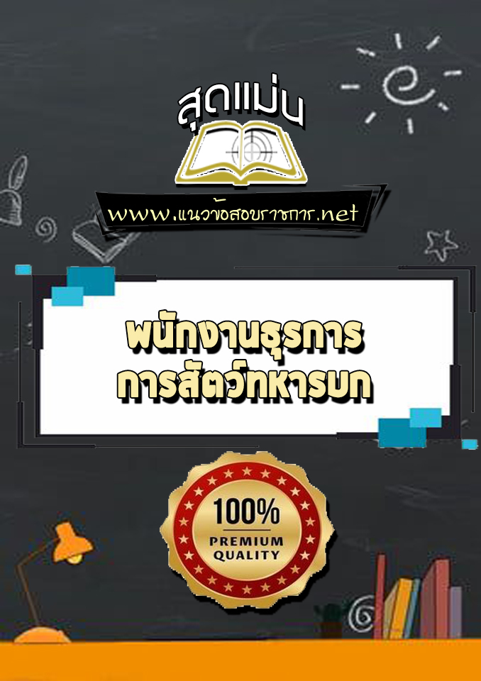 แนวข้อสอบพนักงานธุรการ การสัตว์ทหารบก