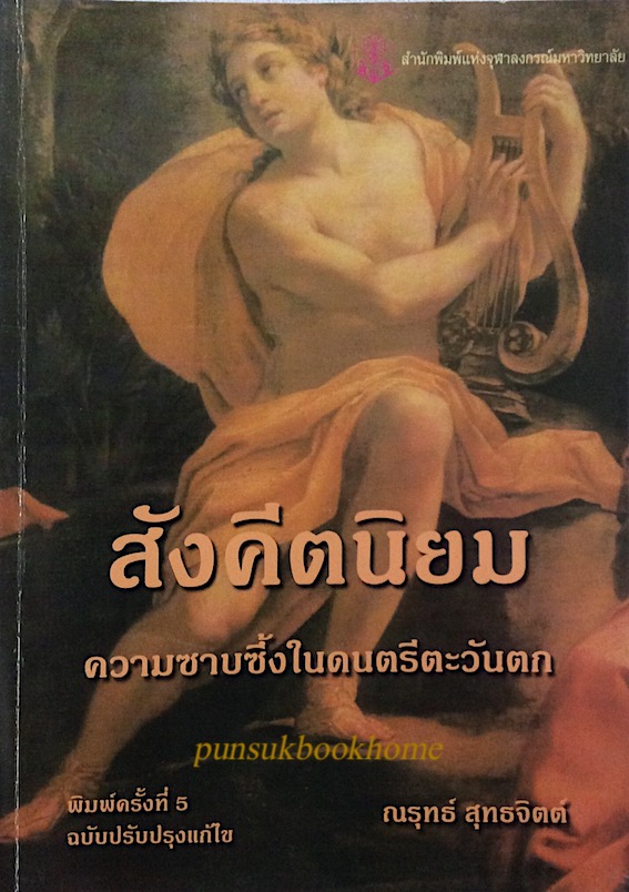 สังคีตนิยม ความซาบซึ้งในดนตรีตะวันตก ณรุทธ์ สุทธจิตต์