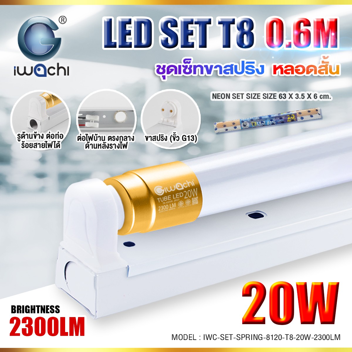 ชุดรางพร้อมหลอดนีออน(สั้น) ขาสปริง SET LED T8 20w 2300Lumen แสงขาว