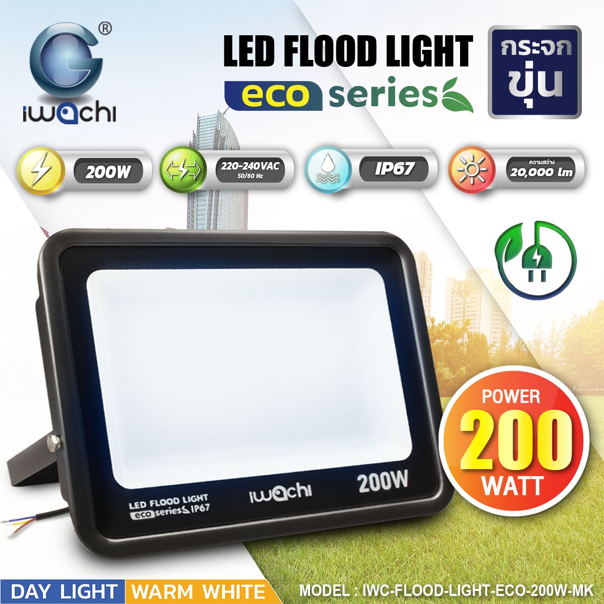 สปอร์ตไลท์ LED Flood Light Eco (กระจกขุ่น) 200w แสงวอร์ม