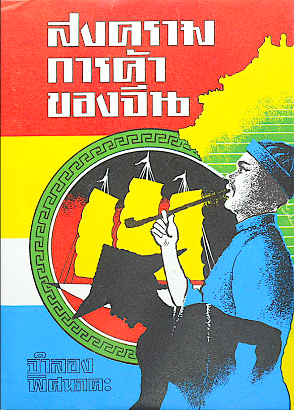 สงครามการค้าของจีน จำลอง พิศนาคะ