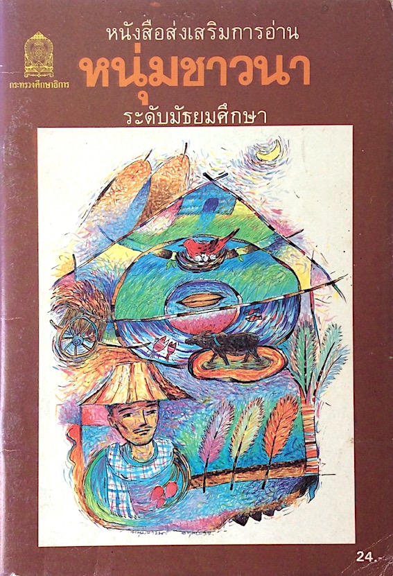 หนุ่มชาวนา หนังสือส่งเสริมการอ่าน ระดับมัธยมศึกษา กระทรวงศึกษาธิการ