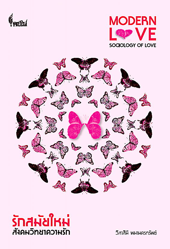 รักสมัยใหม่ สังคมวิทยาความรัก Modern Love: Sociology of Love วิลาสินี พนานครทรัพย์