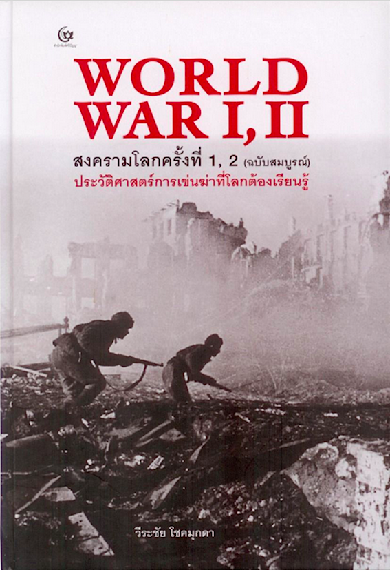 World War I, II สงครามโลกครั้งที่ 1, 2 ฉบับสมบูรณ์ ปกแข็ง ประวัติศาสตร์การเข่นฆ่าที่โลกต้องเรียนรู้ วีระชัย โชคมุกดา