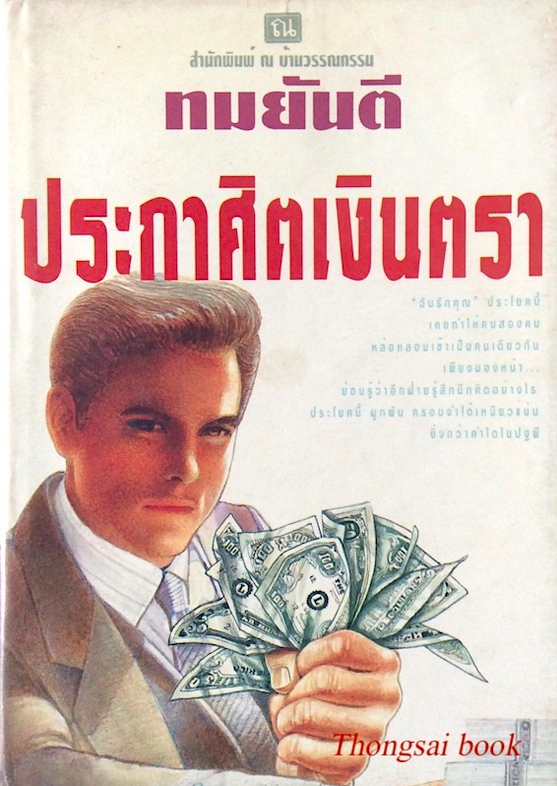 ประกาศิตเงินตรา ทมยันตี ๒ เล่ม ครบชุด ปกแข็ง