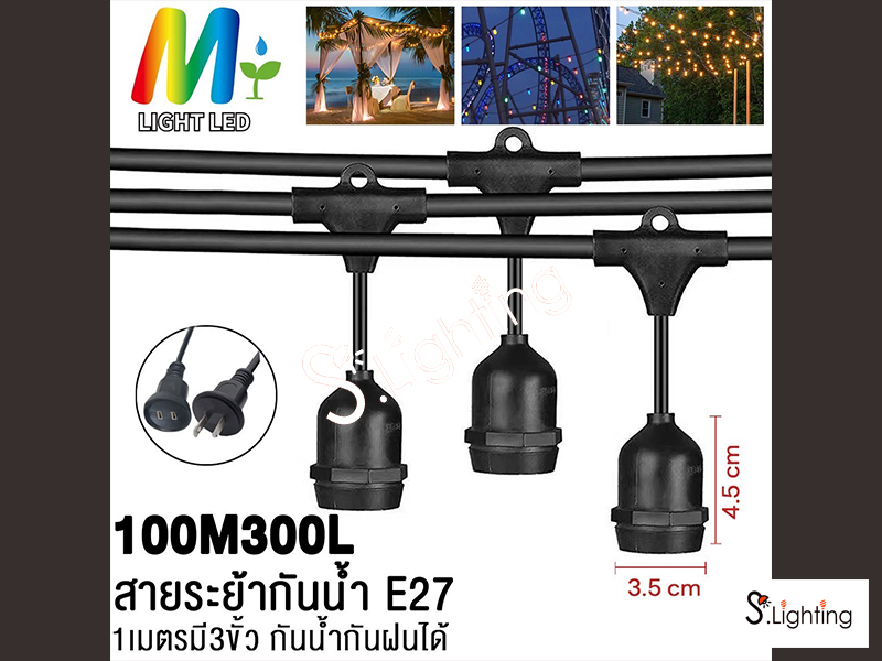 สายแพระย้า ขั้วE27 100 เมตร / 300 หัว