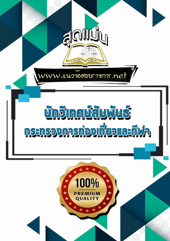 แนวข้อสอบนักวิเทศน์สัมพันธ์ กระทรวงการท่องเที่ยวและกีฬา