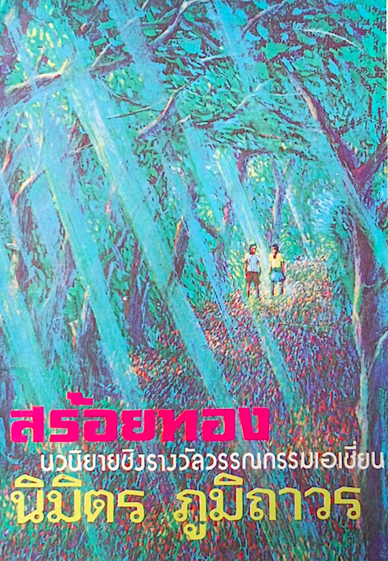 สร้อยทอง นิมิตร ภูมิถาวร