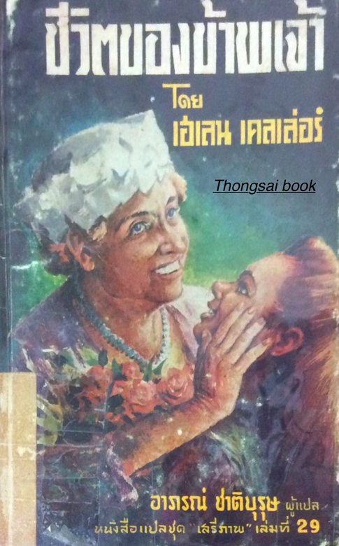 ชีวิตของข้าพเจ้าโดย เฮเลน เคลเลอ่ร์ อาภรณ์ ชาติบุรุษ ผู้แปล หนังสือแปลชุดเสรีภาพ เล่มที่ 29