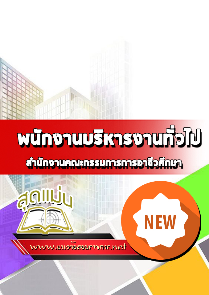 แนวข้อสอบพนักงานบริหารงานทั่วไป สำนักงานคณะกรรมการการอาชีวศึกษา