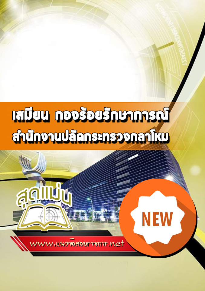 แนวข้อสอบเสมียน กองร้อยรักษาการณ์ สำนักงานปลัดกระทรวงกลาโหม
