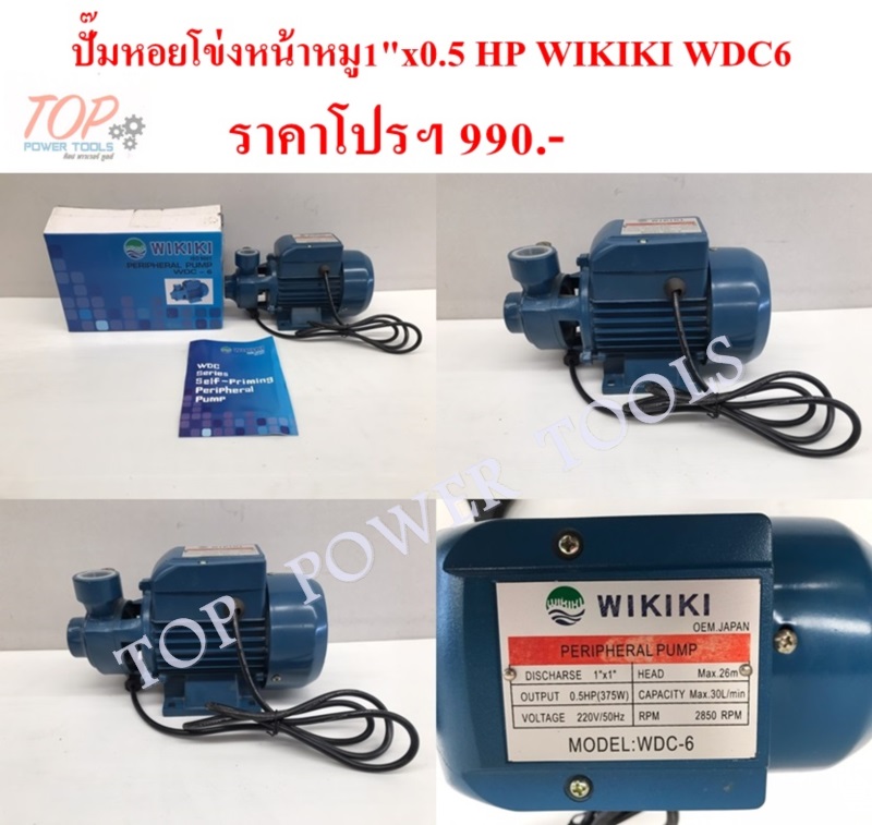 ปั๊มหอยโข่ง หน้าหมู 1"x0.5 HP WIKIKI WDC6