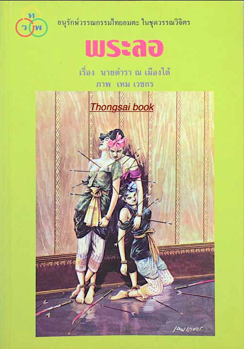 พระลอ เรื่อง นายตำรา ณ เมืองใต้ ภาพ เหม เวชกร