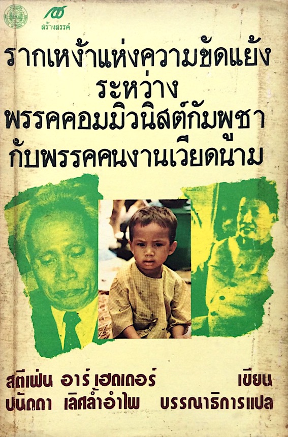 รากเหง้าแห่งความขัดแย้งระหว่างพรรคคอมมิวนิสต์กัมพูชากับพรรคคนงานเวียดนาม สตีเฟ่น อาร์ เฮดเดอร์ เขียน ปนัดดา เลิศล้ำอำไพ บรรณาธิการแปล