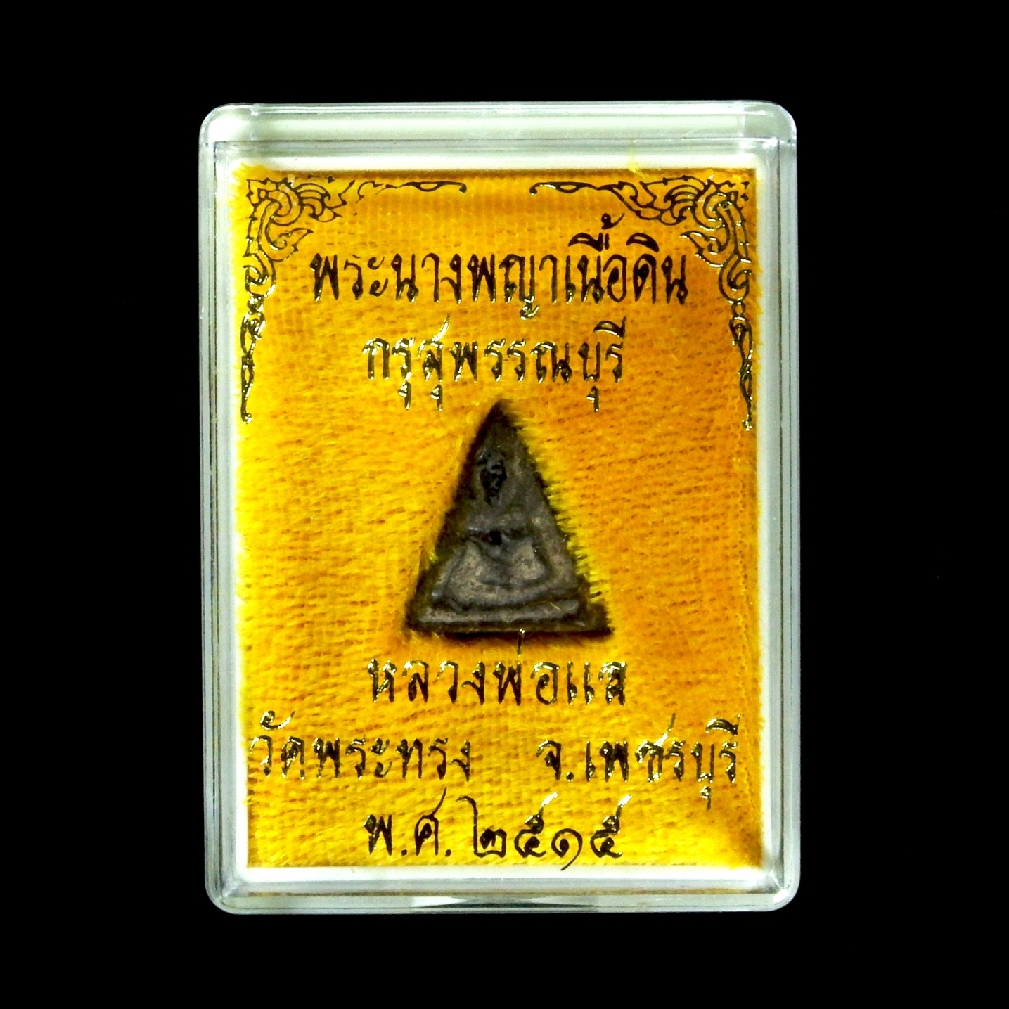 พระนางพญาเนื้อดิน กรุสุพรรณบุรี หลวงพ่อแล วัดพระทรง ๒๕๑๕ (กล่องเดิม-สีเหลือง)