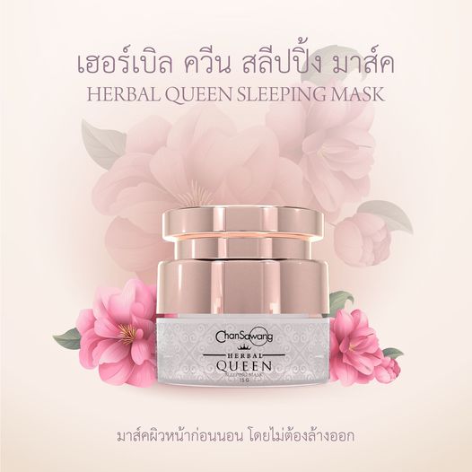 เฮอร์เบิล ควีน สลิปปิ้ง มาส์ค Herbal Queen Sleeping Mask