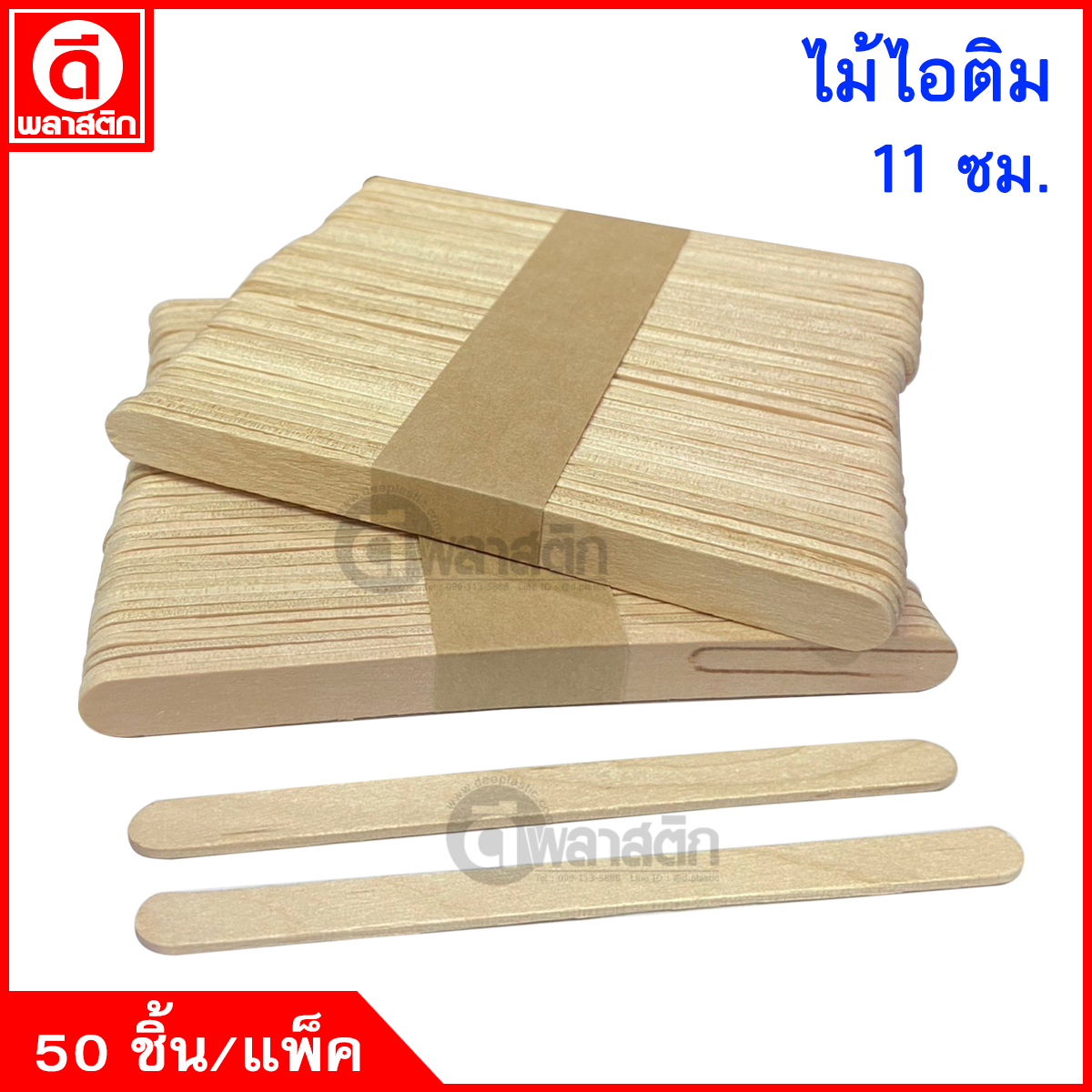 ไม้ไอติม 11ซม.