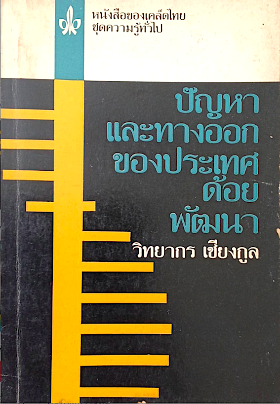 ปัญหาและทางออกของประเทศด้อยพัฒนา วิทยากร เชียงกูล หนังสือของเคล็ดไทย ชุดความรู้ทั่วไป