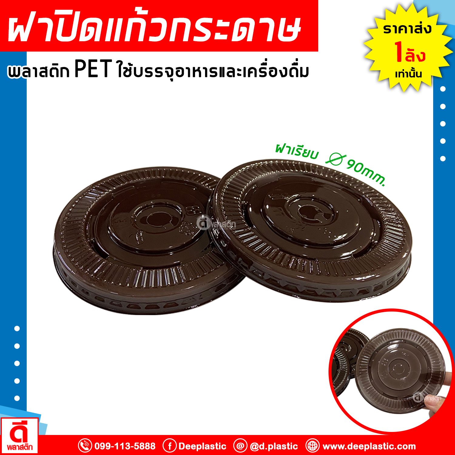 ฝาเรียบ ปิดแก้วกระดาษ