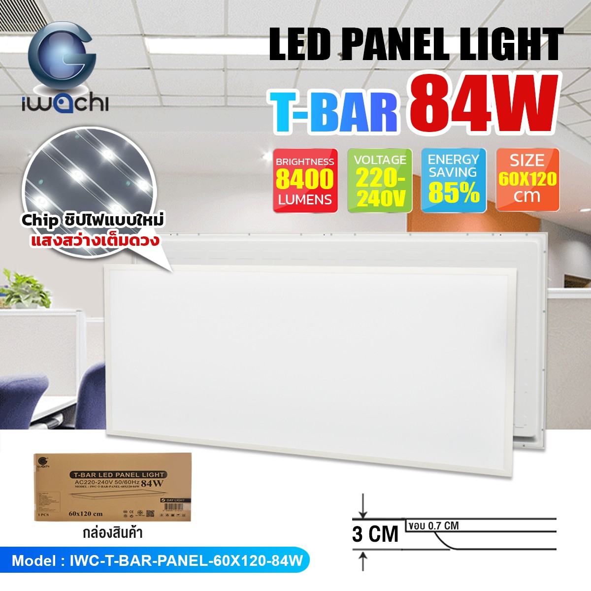 โคมฝังฝ้าทีบาร์ PANEL LED 84w (60x120cm.) แสงขาว