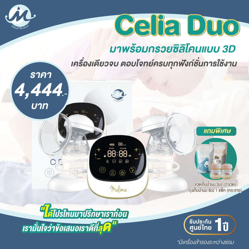 MALIMA (มาลิม่า) Celia Duo เครื่องปั๊มนมไฟฟ้ารุ่นซีเรีย มาพร้อมกรวยซิลิโคนแบบ 3D
