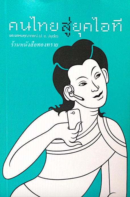 คนไทยสู่ยุคไอที พระพรหมคุณาภรณ์ (ป.อ.ปยุตฺโต)