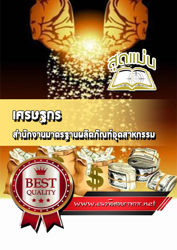 แนวข้อสอบเศรษฐกร สำนักงานมาตรฐานผลิตภัณฑ์อุตสาหกรรม