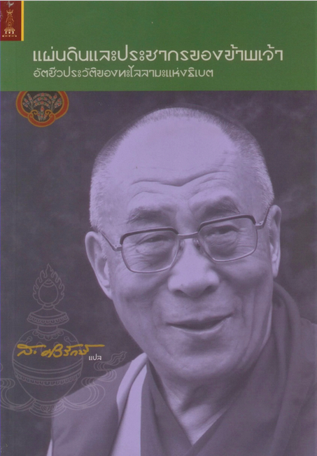 แผ่นดินและประชากรของข้าพเจ้า อัตชีวประวัติ ของ ทะไลลามะ ส.ศิวรักษ์