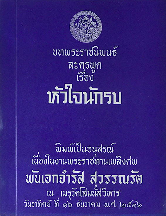 บทพระราชนิพนธ์ละครพูด เรื่อง หัวใจนักรบ