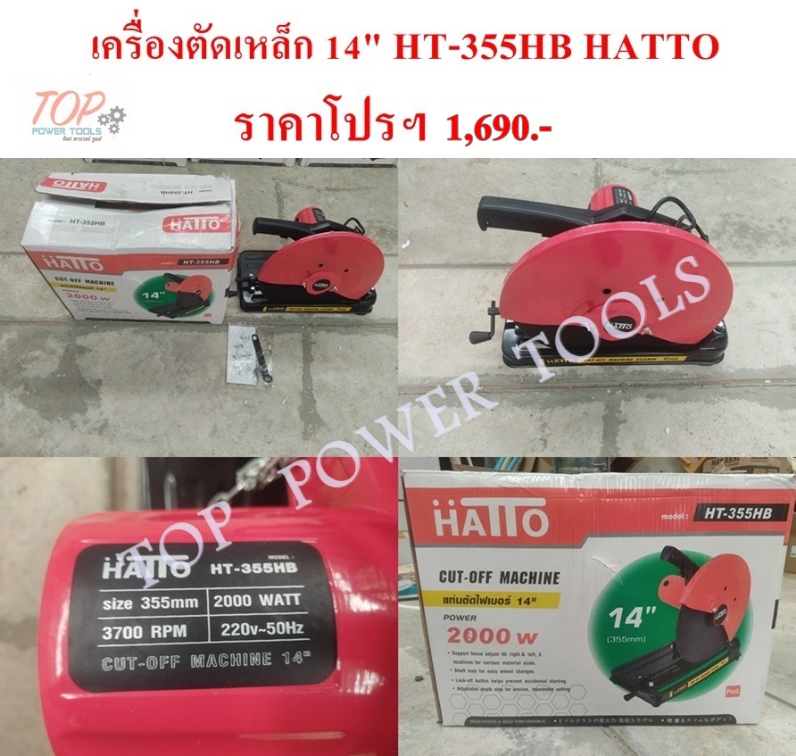 เครื่องตัดเหล็ก 14" HT-355HB HATTO