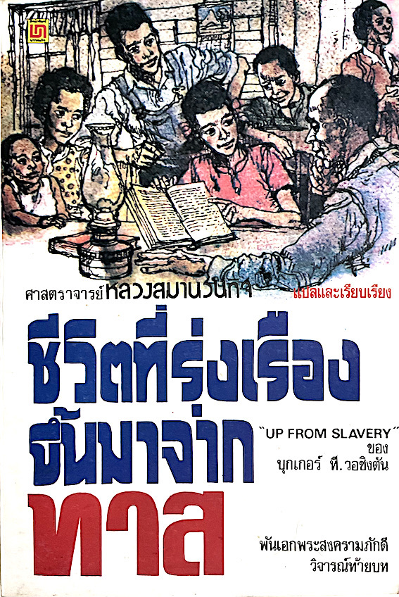 ชีวิตที่รุ่งเรืองขึ้นมาจากทาส Up from Slavery ของ บุกเกอร์ ที.วอชิงตัน ศาสตราจารย์หลวงสมานวนกิจ แปลและเรียบเรียง พันเอกพระสงครามภักดี วิจารณ์ท้ายบท