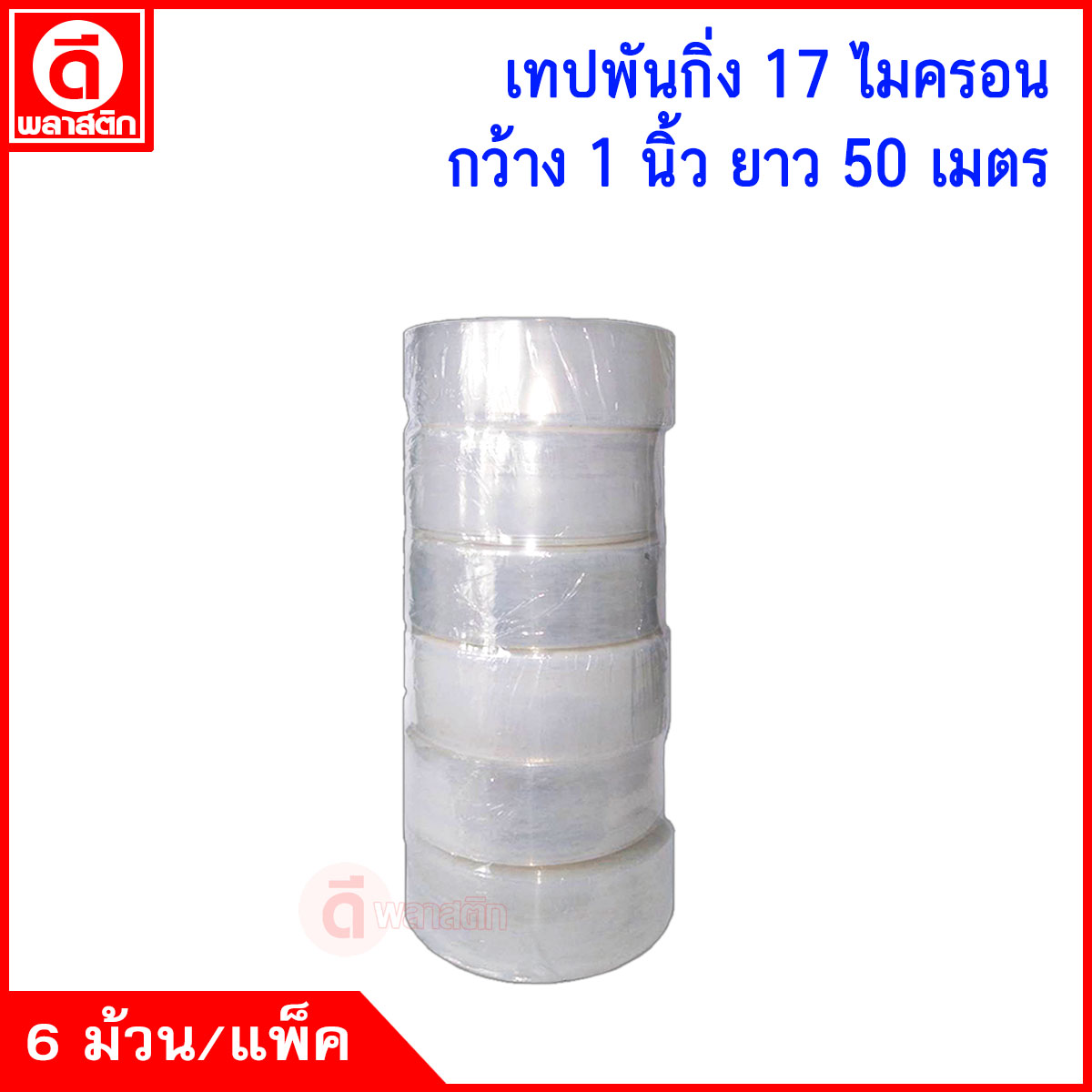 เทปพันกิ่งไม้ ทาบกิ่ง ติดตา กิ่งชำต่างๆ ใช้ห่อหุ้มสิ่งของต่างๆ