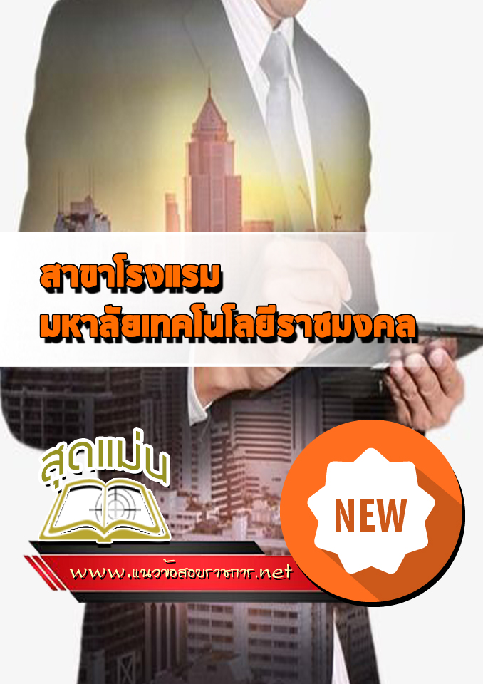 แนวข้อสอบสาขาโรงแรม มหาลัยเทคโนโลยีราชมงคล