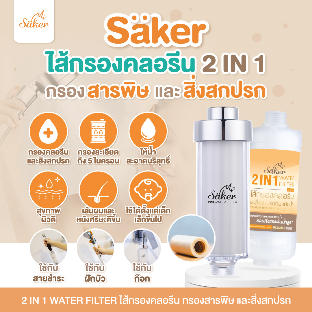 (จำเป็น)Saker ไส้กรองคลอรีน&สิ่งสกปรกที่มากับน้ำ ลดปัญหาผื่นแพ้ ผมร่วง สิว (เด็กแพ้ง่าย ผิวผู้ใหญ่ก็กระทบด้วย) พรีเมี่ยม