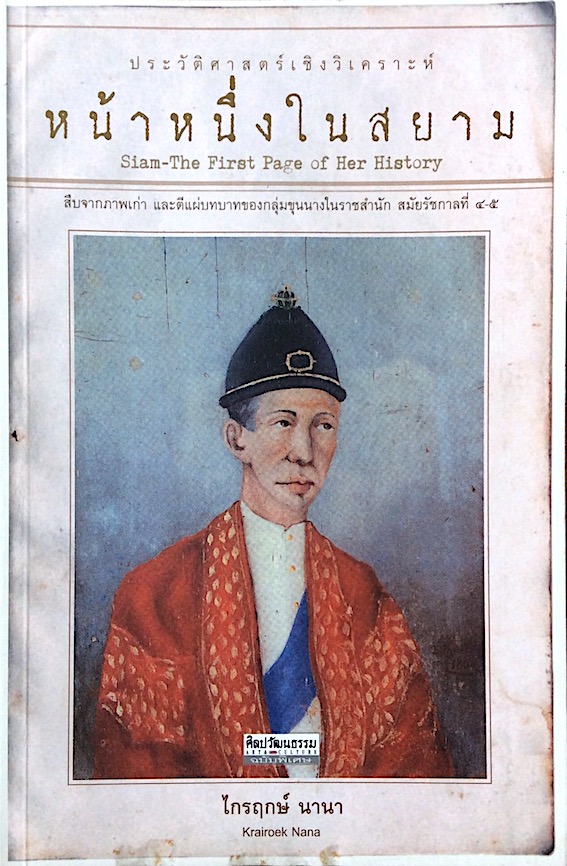 หน้าหนึ่งในสยาม Siam-The First Page of Her History by Krairoek Nana ไกรฤกษ์ นานา ประวัติศาสตร์เชิงวิเคราะห์ สืบจากภาพเก่า และตีแผ่บทบาทของกลุ่มขุนนางในราชสำนัก สมัยรัชกาลที่ ๔-๕