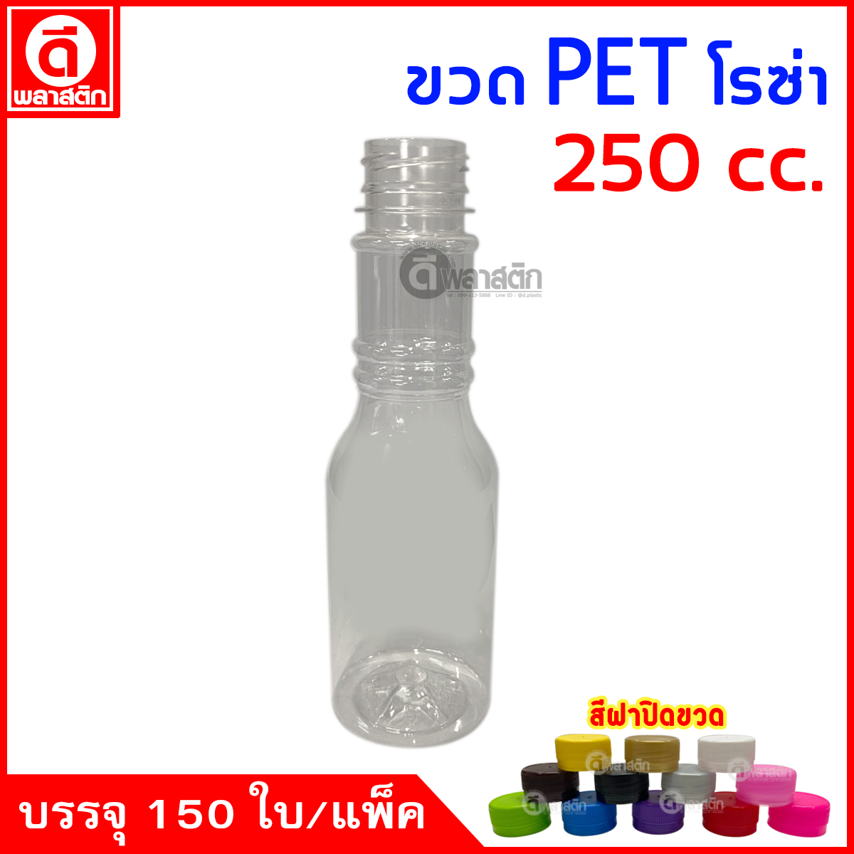 ขวดโรซ่าPET ปาก30มิล 250cc. 150ใบ/แพ็ค