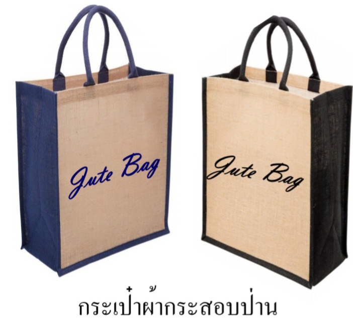 กระเป๋าผ้ากระสอบป่าน พร้อมปักหรือสกรีนโลโก้