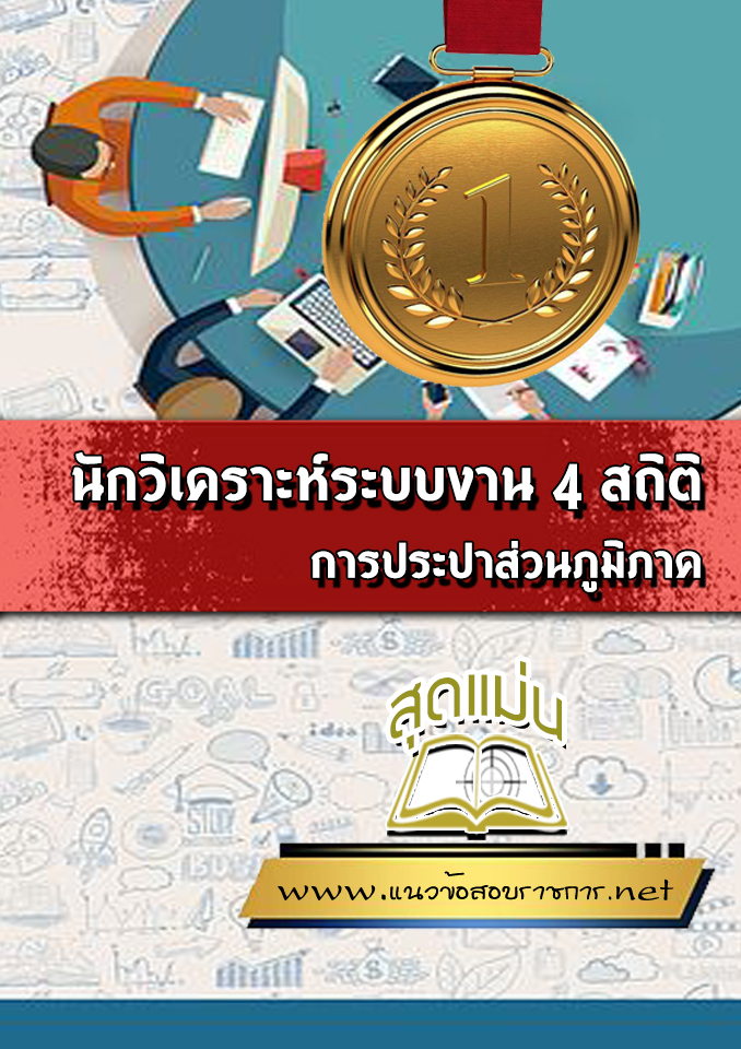 แนวข้อสอบนักวิเคราะห์ระบบงาน 4 สถิติ การประปาส่วนภูมิภาค