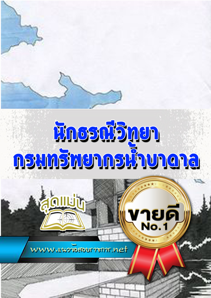แนวข้อสอบนักธรณีวิทยา กรมทรัพยากรน้ำบาดาล