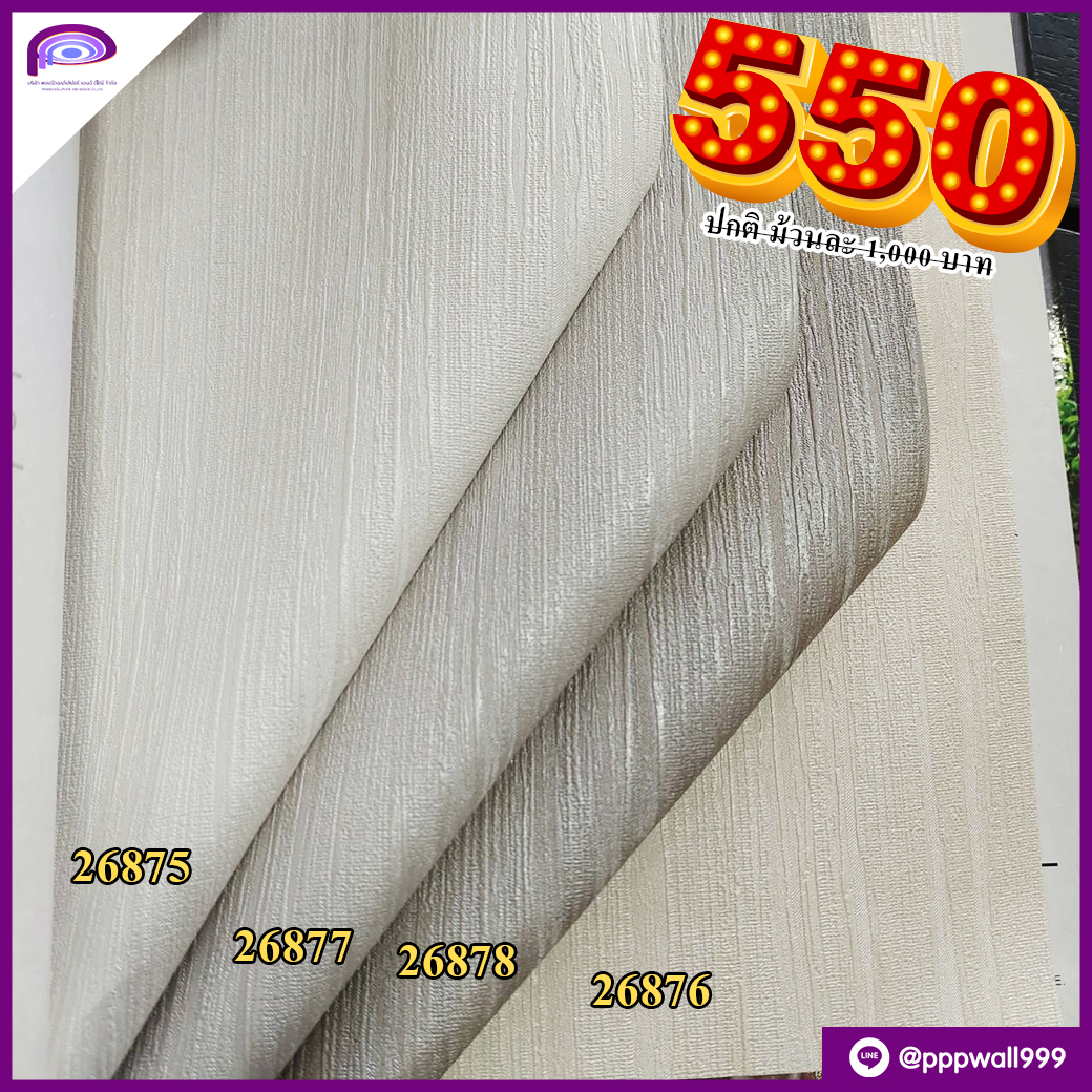 วอลเปเปอร์ ลดถูก ๆ 550 บาท