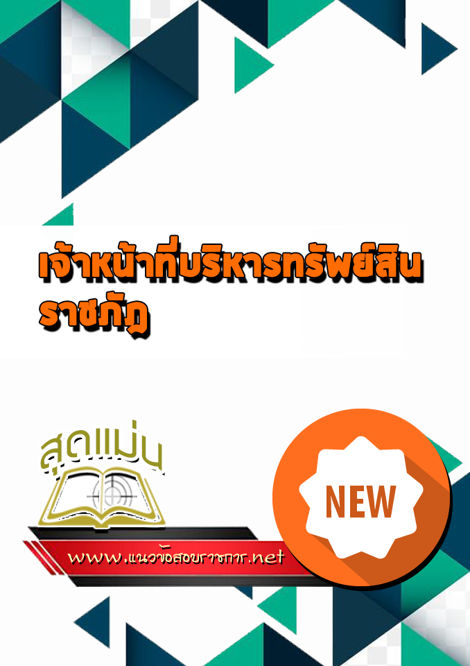 แนวข้อสอบเจ้าหน้าที่บริหารทรัพย์สิน ราชภัฎ