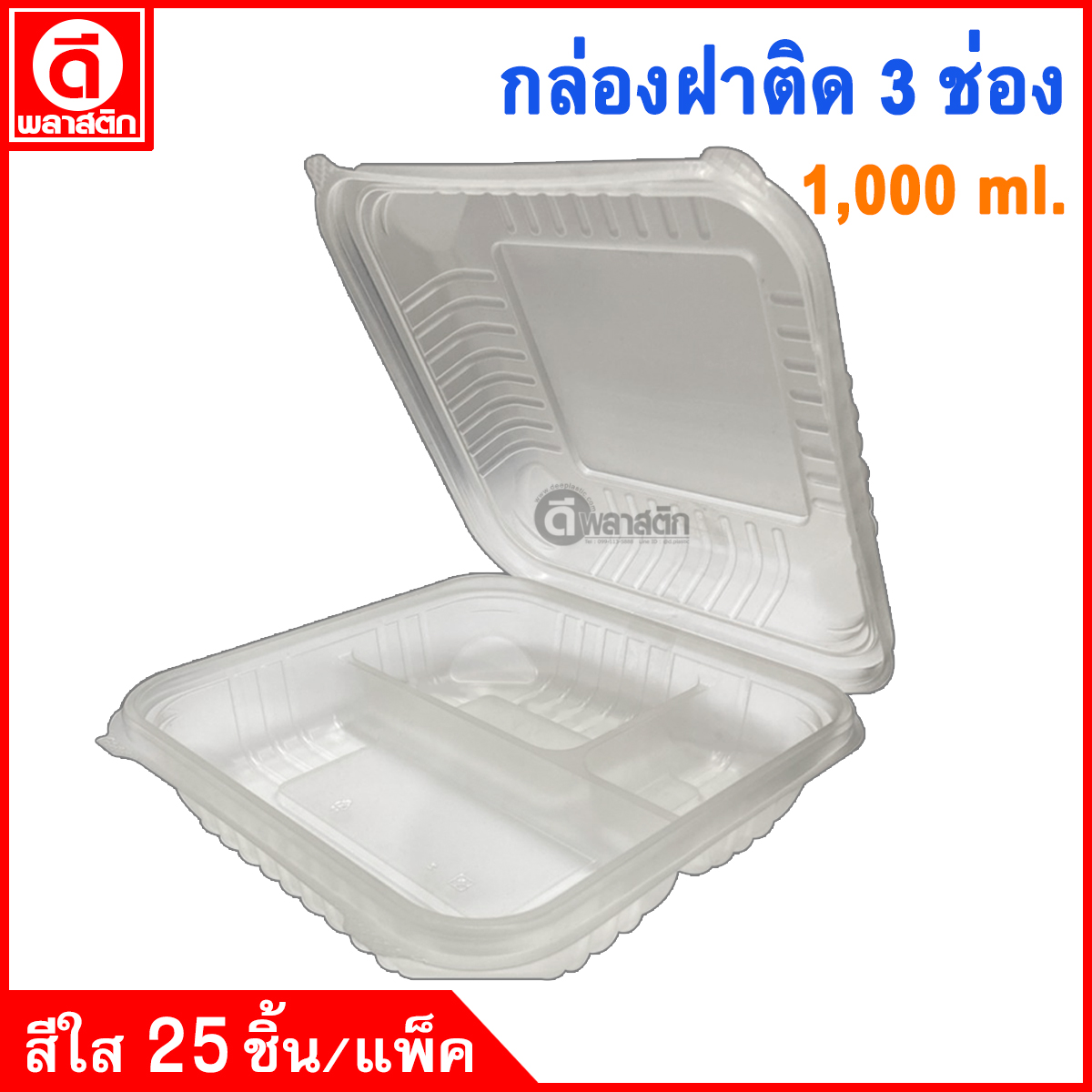กล่องข้าวฝาพับ 3 ช่อง 1,000ml.