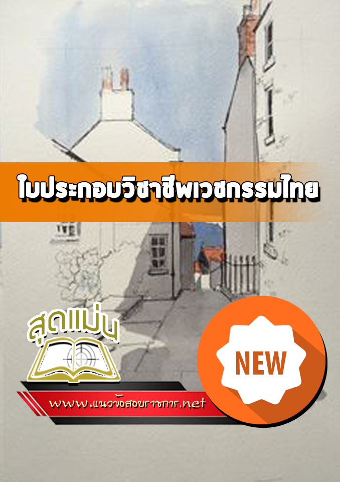 แนวข้อสอบใบประกอบวิชาชีพเวชกรรมไทย