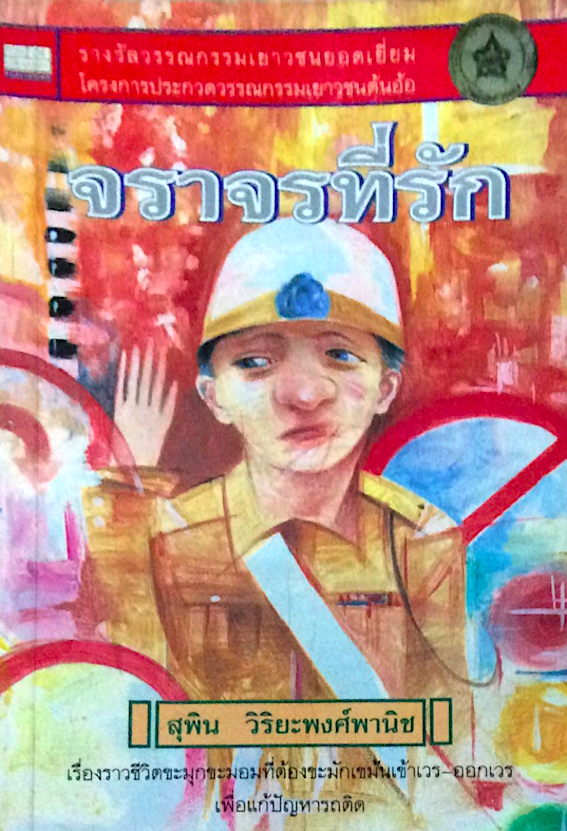 จราจรที่รัก สุพิน วิริยะพงศ์พานิช