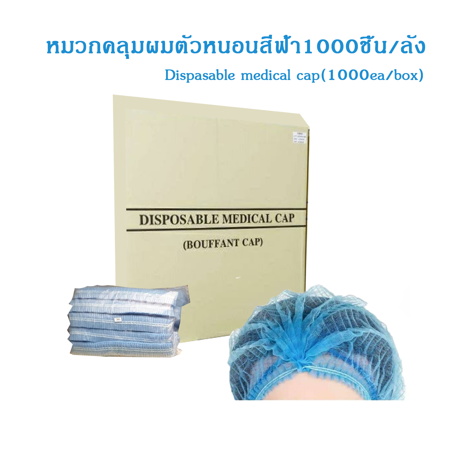 หมวกคลุมผมตัวหนอน DISPOSABLE CAP (1000ชิ้น/ลัง)