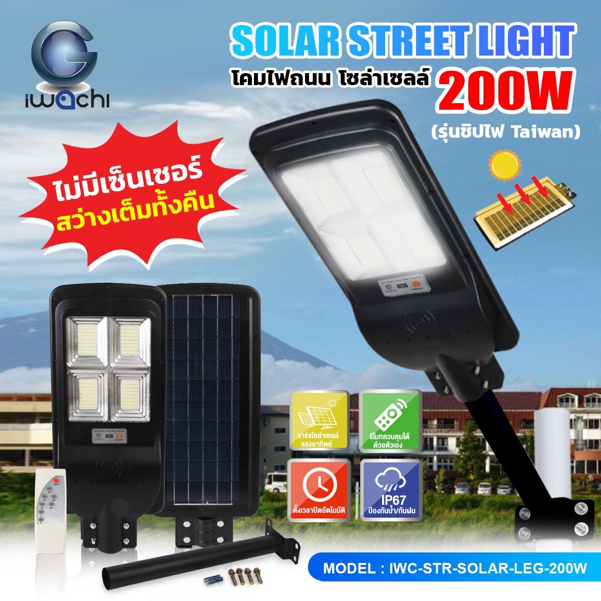โคมไฟถนน SOLAR CELL แผงไฟในตัว +ขาไฟ +รีโมท (ไม่มีเซ็นเซอร์เคลื่อนไหว) LED 200w แสงขาว