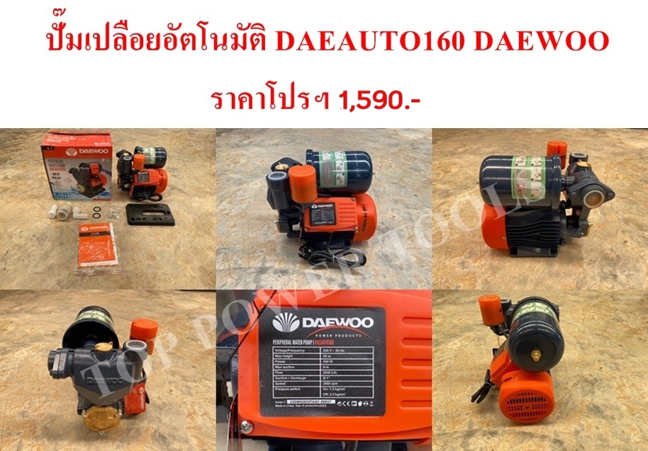 ปั๊มเปลือยอัตโนมัติ DAEAUTO160 DAEWOO