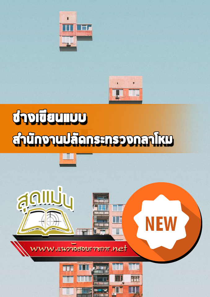 แนวข้อสอบช่างเขียนแบบ สำนักงานปลัดกระทรวงกลาโหม